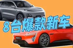 2025年将上市的8款新车，个个有爆款潜质，预测价格哪款最合理？视频封面