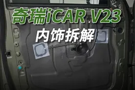 奇瑞iCAR V23拆车：玩的就是一个“帅”，10万块买来不吃亏！