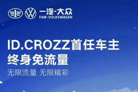 福利来了！ 一汽-大众ID.CROZZ首任车主终身免流量图片