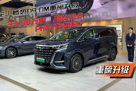 新车丨腾势D9 DM重磅升级！33.98万起，相比GL8 PHEV选谁好？视频封面