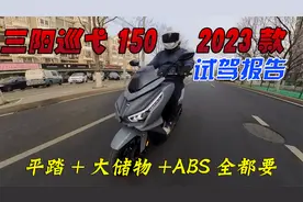 平踏+ABS+TC+水冷四气门踏板摩托，2023款三阳巡弋150试驾体验视频封面