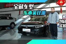 卖不过雅阁的英仕派，究竟哪方面有差距？视频封面