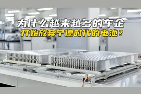 为什么越来越多的车企开始放弃宁德时代的电池？主要还是成本问题图片