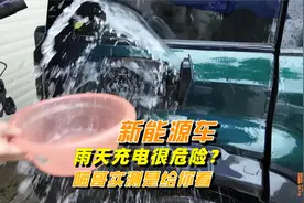新能源车雨天不能充电？充电口进水会漏电吗，喵哥实测给你看视频封面