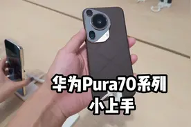 华为 Pura 70 系列小上手