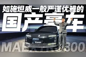 百万起售有实力叫板劳斯莱斯！尊界S800首次静态体验