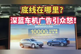 底线在哪里？深蓝车机广告引众怒！CEO最新回应