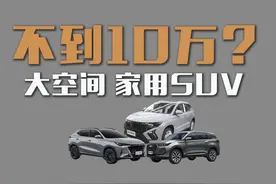 预算不到10万？想买辆空间大的家用SUV，推荐你这几款！图片