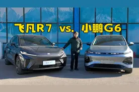 飞凡R7与小鹏G6，20万级纯电SUV大PK视频封面