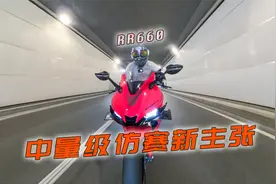 越级挑战不撞衫：无极RR660首试体验视频封面