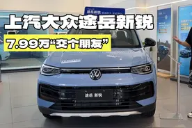 7.99万交个朋友？体验上汽大众途岳新锐视频封面