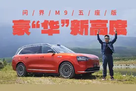 劳斯莱斯同款钓鱼凳！试驾问界M9五座版视频封面