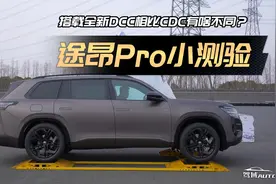 途昂Pro小测验：搭载DCC电控减振跟CDC有啥不同？视频封面
