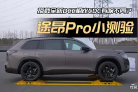 途昂Pro小测验：搭载DCC电控减振跟CDC有啥不同？视频封面