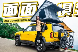 试驾深蓝G318无忧穿越版，能野能睡还智能！视频封面