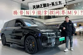腾势N9到店|天神之眼B+易三方，能否拿捏问界M9？视频封面
