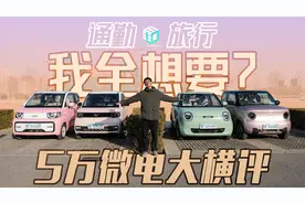 5万元级微型电动车横评 谁连基本安全感都给不了?
