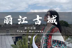 旅行结婚｜丽江古城 艳遇之都视频封面