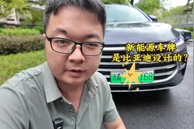 新能源车牌，是比亚迪设计的？