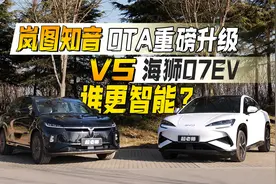 岚图知音OTA2.0重磅升级，对比海狮07EV，智能化表现如何？视频封面
