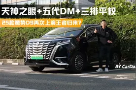 天神之眼+DM5.0+三排平权，25款腾势D9再次上演王者归来？视频封面