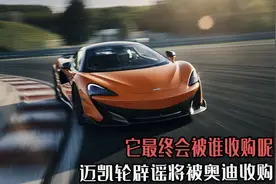 迈凯轮辟谣将被奥迪收购，经常传出“绯闻”的它，最终会被谁收购图片