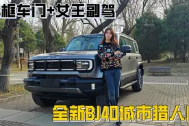 无框车门+女王副驾，还是一台越野SUV？试驾全新BJ40城市猎人版视频封面