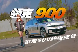 领克900将于三月预售 定价多少销量能超理想L9？视频封面