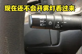 雾灯怎么开，很多人现在还不会，手把手教会你，什么车都适用