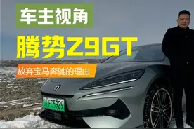车主分享：放弃奔驰E级选腾势Z9GT，5000KM用车感受视频封面
