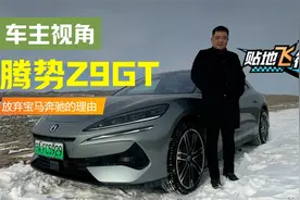 车主分享：放弃奔驰E级选腾势Z9GT，5000KM用车感受视频封面