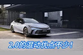 老车主谈第九代凯美瑞混动主推的2.0发动机，用车成本继续降低！视频封面