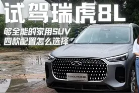够全能的家用SUV！试驾瑞虎8L，2.0T+8AT，四款配置怎么选择？