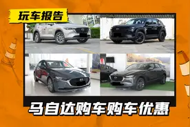 至高官降3.2万，马自达限时购车政策，含马自达CX-5/CX-30/CX-50图片