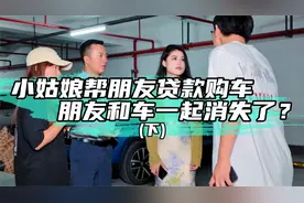 小姑娘帮朋友贷款买车，车和人都不见了，后续来了！视频封面
