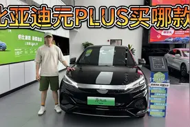 比亚迪元PLUS哪个配置性价比最高？别动不动就买丐版！视频封面