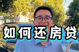 房贷提前还，选对方法，居然能省大几十万！视频封面