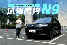 售价38.98-44.98万，标配易三方+云辇-A系统，腾势N9开起来如何？视频封面