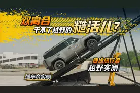 双离合干不了越野的糙活？捷途旅行者越野实测成绩出炉！视频封面