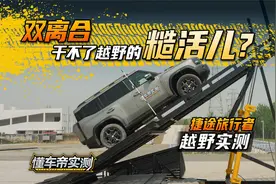 双离合干不了越野的糙活？捷途旅行者越野实测成绩出炉！视频封面