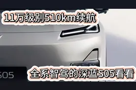 11万级别510km纯电续航 深蓝S05全系智驾 选它还是比亚迪？