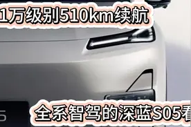11万级别510km纯电续航 深蓝S05全系智驾 选它还是比亚迪？视频封面