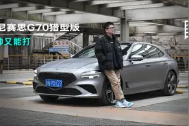 又帅又能打！极速体验捷尼赛思G70猎型版