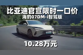 比亚迪官宣限时一口价 海豹07DM-i智驾版10.28万元