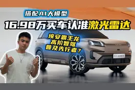 继续卷！16.98万买车认准激光雷达，高阶智驾普及先锋？视频封面
