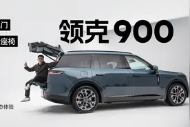 新车开箱｜天地门、翻转座椅我都有！伟健静态体验领克900视频封面