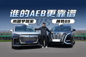 岚图梦想家和腾势D9再对比 这次看看谁的AEB更靠谱视频封面