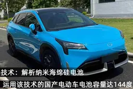 技术：解析纳米海绵硅电池，该技术的国产电动车电池容量达144度图片