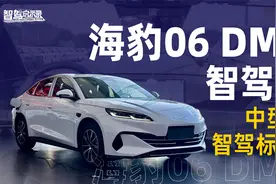 海豹06DM-i智驾版，中型车智驾标杆？视频封面