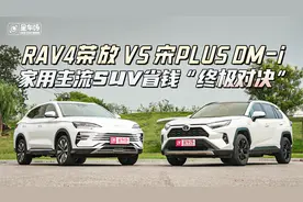 RAV4荣放VS宋PLUS DM-i，家用主流SUV省钱“终极对决”视频封面